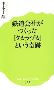 鉄道会社がつくった「タカラヅカ」という奇跡 ポプラ新書１３３／中本千晶(著者)