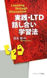 実践・ＬＴＤ話し合い学習法／安永悟【著】