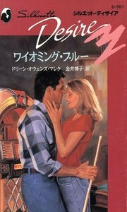 ワイオミング・ブルー シルエット・ディザイア／ドリーン・オウェンズ・マレク(著者),金井博子(訳者)