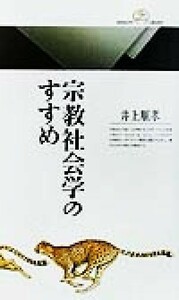 宗教社会学のすすめ 丸善ライブラリー／井上順孝(著者)