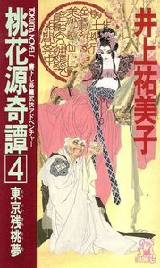 桃花源奇譚(４) 東京残桃夢 トクマ・ノベルズ／井上祐美子(著者)