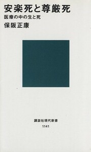 安楽死と尊厳死 医療の中の生と死 講談社現代新書１１４１／保阪正康【著】