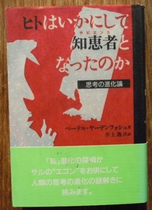 ヒトはいかにして知恵者となったのか　思考の進化論　　ペーテル・ヤーデンフォシュ　井上逸兵訳c　　