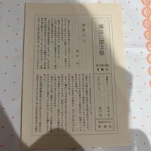 初版　城山三郎全集13 重役養成計画　イチかバチか　新潮社　1981年　月報付き_画像9