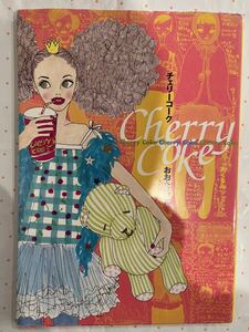 初版　付録あり　おおたうに　チェリーコーク　ベルシステム24　Cherry Coke　オリジナルダイアリーポストイット付き