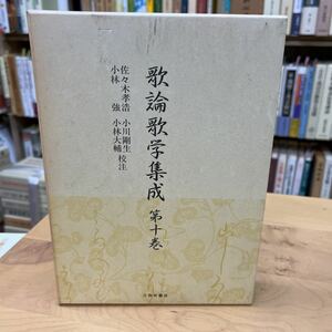 歌論歌学集成 第10巻