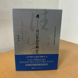 現代語訳真言安心小鏡