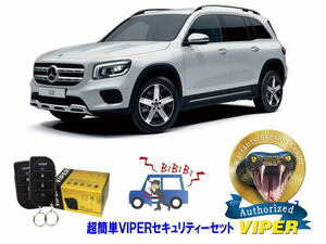 ベンツ BENZ GLBクラス X247型　超簡単セキュリティーセット VIPER 3105V 安くて盗難防止 リレーアタック CANインベーダー対策