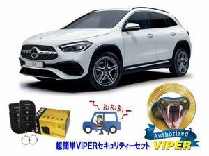 ベンツ BENZ GLAクラス H247型　超簡単セキュリティーセット VIPER 3105V 安くて盗難防止 リレーアタック CANインベーダー対策