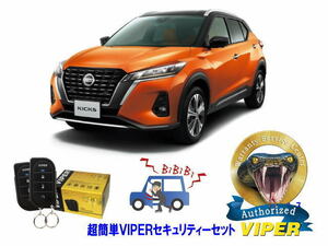 日産　キックス KICKS P15系　超簡単セキュリティーセット VIPER 3105V 盗難防止 CANインベーダー リレーアタック対策