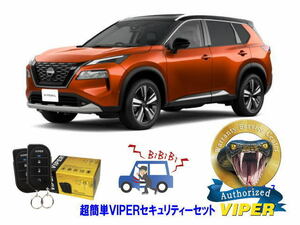 日産　エクストレイル XTRAIL T33型　超簡単セキュリティーセット VIPER 3105V 盗難防止 CANインベーダー