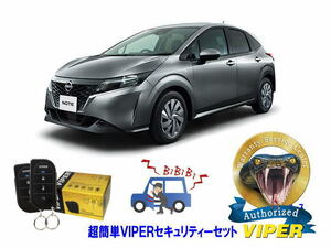 日産　ノート NOTE E13型　超簡単セキュリティーセット VIPER 3105V 盗難防止 CANインベーダー リレーアタック対策