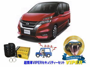 日産　セレナ SERENA C27型　超簡単セキュリティーセット VIPER 3105V 盗難防止 CANインベーダー