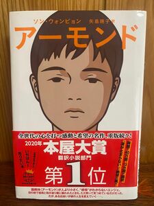 アーモンド ソンウォンピョン／著　矢島暁子／訳