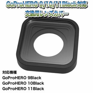 送料無料　GoProHERO 9/10/11Black対応　交換用レンズカバー