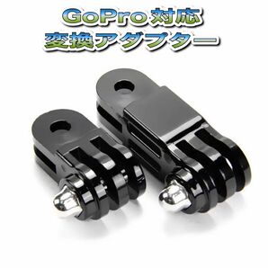 送料無料　GoPro対応　変換アダプター