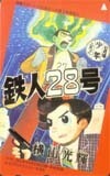  telephone card telephone card Tetsujin 28 number CAY01-0010