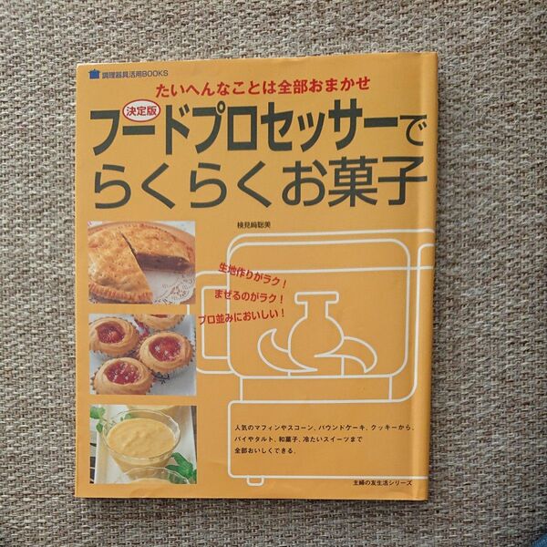 決定版　フードプロセッサーでらくらくお菓 （主婦の友生活シリーズ） 検見崎　聡美
