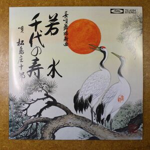 a037/EP/長唄　松島庄十郎　岩水/千代の寿