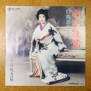 a040/EP/白鳥みづえ　お吉物語/明治一代女の唄