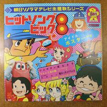 L01/まんが/アニメ　ヒットソング・ビッグ８　ロボコン/ハイジ/ビッケほか　堀江美都子/坂口良子/水木一郎/_画像1