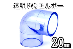 透明 ＰＶＣ　エルボー　外径20ｍｍ パイプ用　　1個　ＤＩＹ　アクアリウム