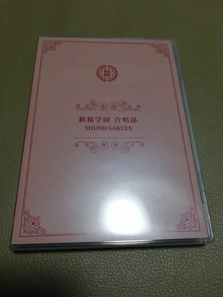 さくら学院　秋桜学園 合唱部　DVD