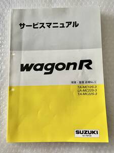 SUZUKI WAGON R サービスマニュアル　ワゴンR 概要・整備　TA-MC12S-3/LA-MC22S-3/TA-MC22S-3 概要・整備 追補 No.3 2000年12月』