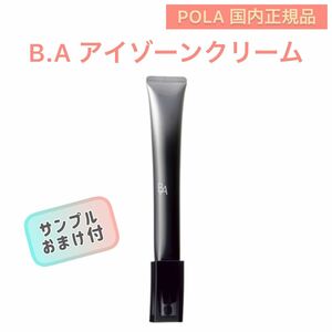 【POLA】リニューアル　BA アイゾーンクリーム ◇エイジングケア、アイクリーム、たるみ、ハリ、目元、アイケア