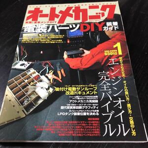 ヤ1 オートメカニック 2009年1月号 エンジン 車 自動車 メンテナンス 修理 故障 日本車 外車 点検 燃料 メカニズム 車検 作業 電装 部品