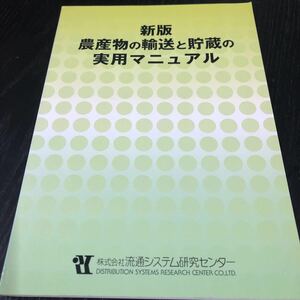 ヤ5 農産物の輸送と貯蔵の実用マニュアル 2004年12月8日 初谷誠一 流通システム研究センター 輸配送 集荷 テキスト 配達 