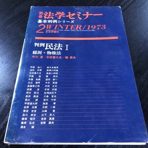 ヤ17 法学セミナー 民法Ⅰ 中川淳 石田喜久夫 椿寿夫 日本評論社 物権法 法律 裁判 判例 法人 不動産 占有権 日本 本 時効 