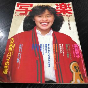 ヤ22 写楽 昭和58年5月1日発行 レトロ 雑誌 小学館 矢沢永吉 芸能 情報誌 高部知子 創価学会 週刊誌 懐かし 写真 グラビア