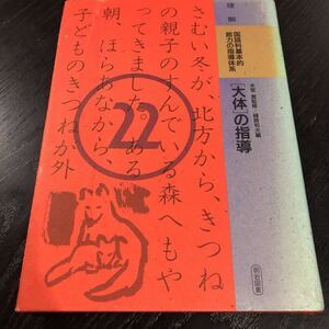 ヤ25 国語科基本的能力の指導体系22巻 大体の指導 本堂寛 嶋路和夫 明治図書 授業 聞く 話す 能力 子供 生徒 教材 テキスト 教え 教育