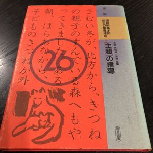 ヤ28 国語科基本的能力の指導体系26巻 主題の指導 本堂寛 岩崎保 明治図書 授業 聞く 話す 能力 子供 生徒 教材 テキスト 教え 教育