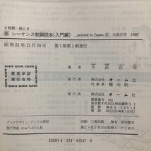 ヤ29 シーケンス制御読本 入門編 昭和61年12月第1版第1刷発行 大浜庄司 オーム社 使い方 操作 機能 _画像9