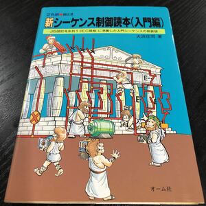 ヤ29 シーケンス制御読本 入門編 昭和61年12月第1版第1刷発行 大浜庄司 オーム社 使い方 操作 機能 