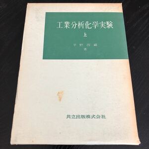 ヤ32 工業分析化学実験 平野四藏 試薬 金属 元素 天秤 液体 気体 テキスト 解き方 求め方 理科 試験 電気 キレート 沈殿 電解 教科書