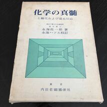 ヤ33 化学の真髄と酸化おやび還元反応 内田老鶴圃新社 永海佐一郎 理科 実験 高校 大学 教科書 化学式 テキスト 反応 元素 解き方_画像1