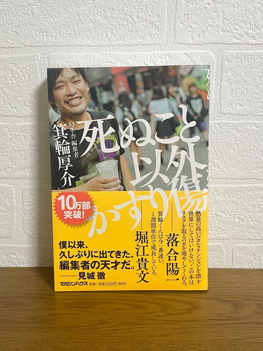 100冊セット】死ぬこと以外かすり傷 | mangement-and-finance
