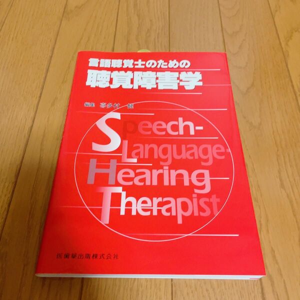 言語聴覚士のための聴覚障害学 喜多村健／編集