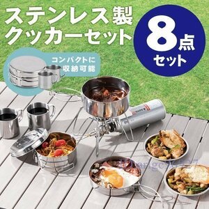 X547☆新品食器 ステンレス製 携帯袋付 キャンプ用品 ステンレスマグ8点セット クッカー セット キャンプ用鍋 アウトドア調理器具