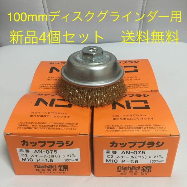 【毎日出来立てを発送】ワイヤーカップブラシ75mm 錦　AN-075 C2 4個セット (送料無料)