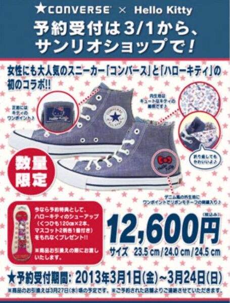サンリオ キティ コンバース レア 23.5 完売品 新品未使用 2013年 スニーカー