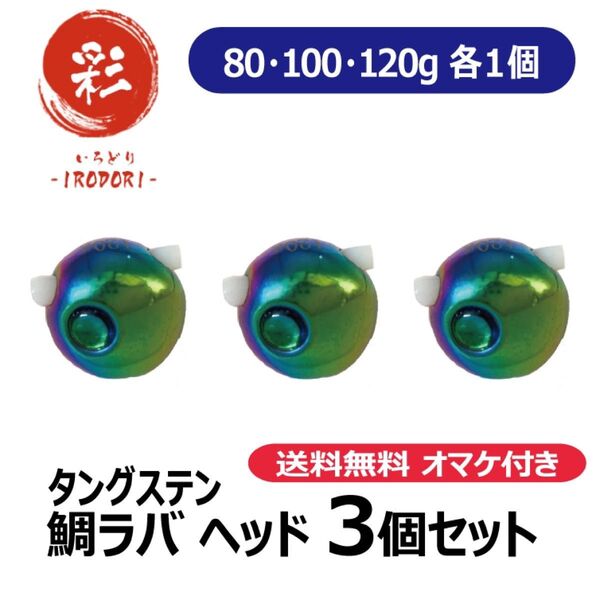 玉虫80g100g120g タングステン タイラバ 鯛ラバヘッド ネクタイ 刻印