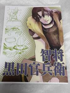 ■二式座★二式★【智将 黒田官兵衛】★黒田官兵衛★戦国BASARA★同人誌★