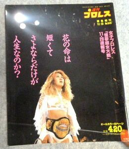 週刊プロレス　1994年12月8日 全日本女子プロレス「憧夢超女大戦」速報号　北斗昌　アジャコング