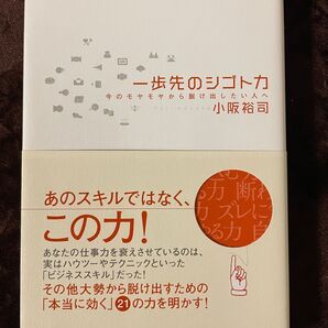 一歩先のシゴト力 今のモヤモヤから脱け出したい人へ 小阪裕司/著