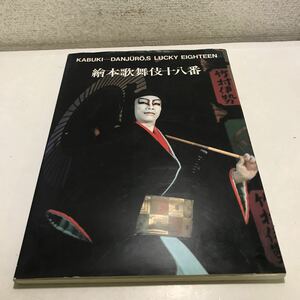 230106▲S07上▲ 絵本歌舞伎十八番　1984年11月発行　リブロポート　岩田彰/写真　河竹登志夫/監修　送料無料 