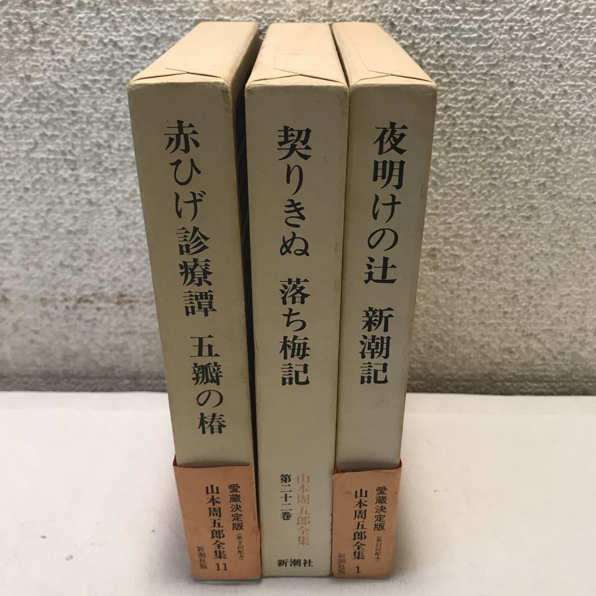 ヤフオク! -山本周五郎 冊の中古品・新品・未使用品一覧